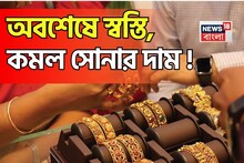 অবশেষে স্বস্তি, কমল সোনার দাম ! ১ গ্রাম সোনা কতটা সস্তা হল ?