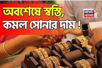 অবশেষে স্বস্তি, কমল সোনার দাম ! ১ গ্রাম সোনা কতটা সস্তা হল ?