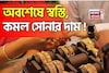 অবশেষে স্বস্তি, কমল সোনার দাম ! ১ গ্রাম সোনা কতটা সস্তা হল ?