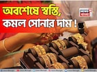 অবশেষে স্বস্তি, কমল সোনার দাম ! ১ গ্রাম সোনা কতটা সস্তা হল ?
