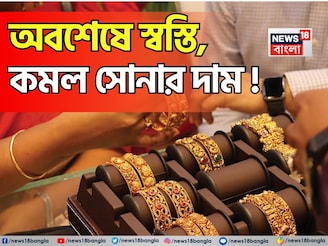 অবশেষে স্বস্তি, কমল সোনার দাম ! ১ গ্রাম সোনা কতটা সস্তা হল ?