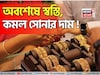 অবশেষে স্বস্তি, কমল সোনার দাম ! ১ গ্রাম সোনা কতটা সস্তা হল ?