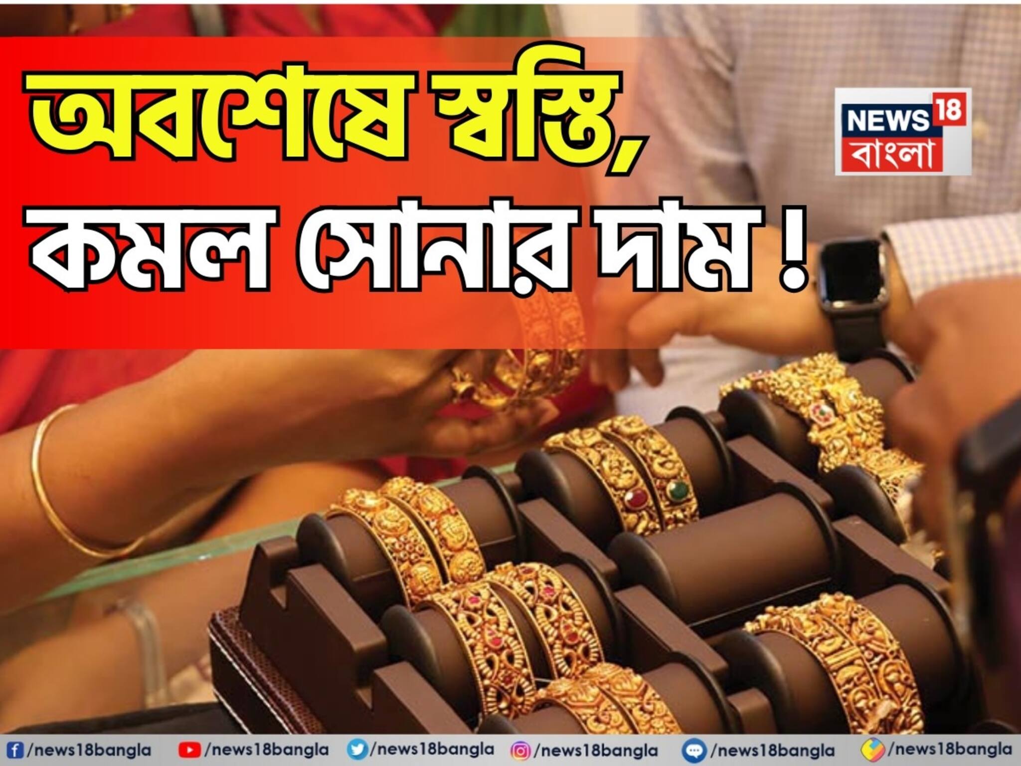 Gold Price Fall: অবশেষে স্বস্তি, কমল সোনার দাম ! ১ গ্রাম সোনা কতটা সস্তা হল ?