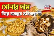 সোনার দাম নিয়ে ভয়ঙ্কর ভবিষ্যদ্বাণী ! আগামী দিনে কত হবে দাম জানলে আঁতকে উঠবেন