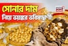 সোনার দাম নিয়ে ভয়ঙ্কর ভবিষ্যদ্বাণী ! আগামী দিনে কত হবে দাম জানলে আঁতকে উঠবেন