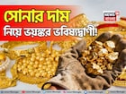 সোনার দাম নিয়ে ভয়ঙ্কর ভবিষ্যদ্বাণী ! আগামী দিনে কত হবে দাম জানলে আঁতকে উঠবেন