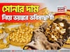 সোনার দাম নিয়ে ভয়ঙ্কর ভবিষ্যদ্বাণী ! আগামী দিনে কত হবে দাম জানলে আঁতকে উঠবেন