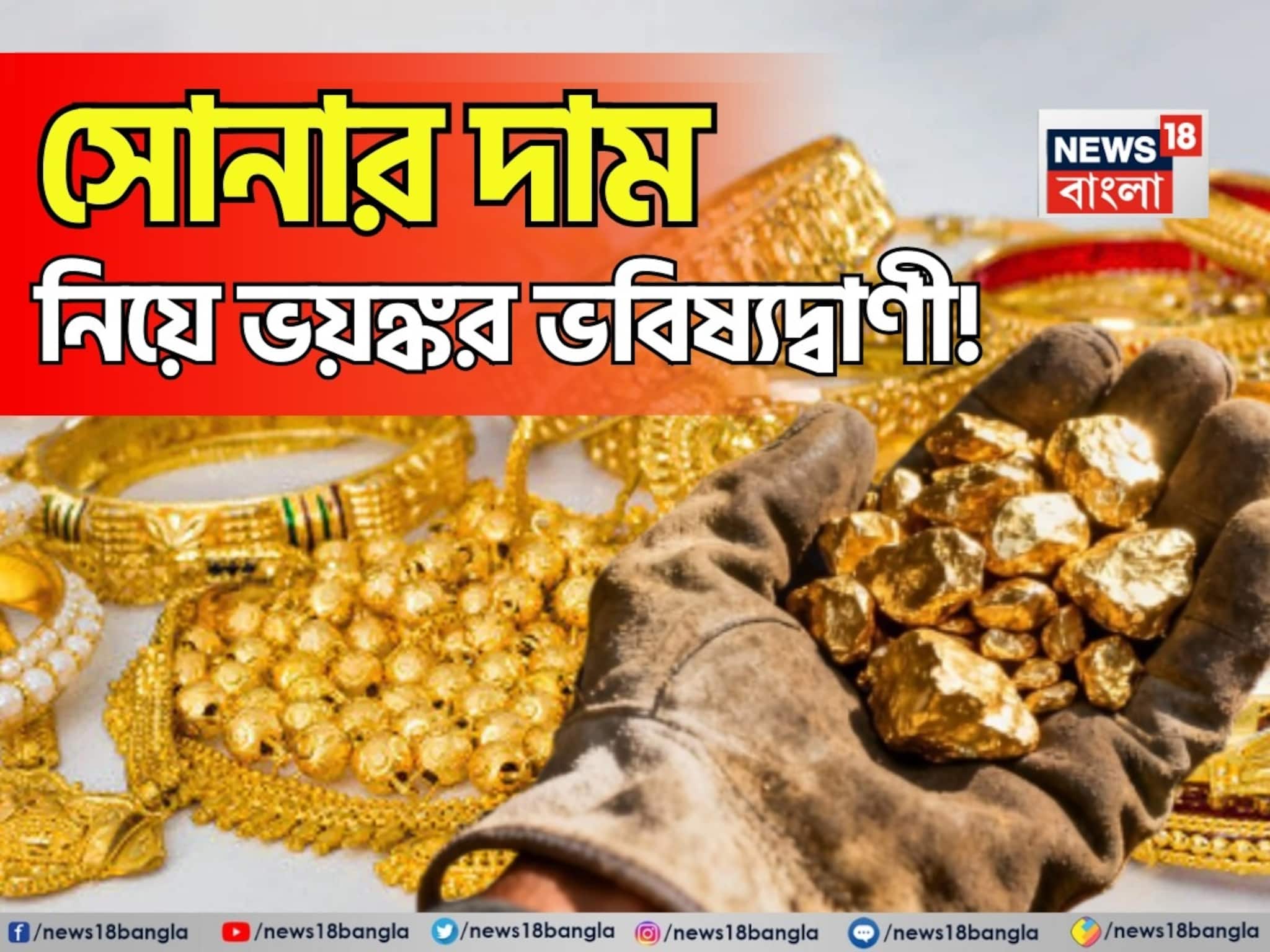 Shocking Gold Price Prediction: সোনার দাম নিয়ে ভয়ঙ্কর ভবিষ্যদ্বাণী ! আগামী দিনে কত হবে দাম জানলে আঁতকে উঠবেন
