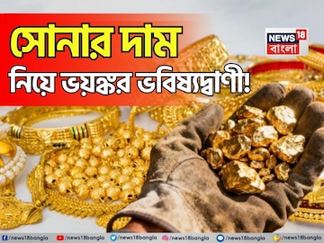সোনার দাম নিয়ে ভয়ঙ্কর ভবিষ্যদ্বাণী ! আগামী দিনে কত হবে দাম জানলে আঁতকে উঠবেন সোনার দাম নিয়ে ভয়ঙ্কর ভবিষ্যদ্বাণী ! আগামী দিনে কত হবে দাম জানলে আঁতকে উঠবেন