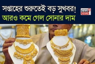 সপ্তাহের শুরুতেই বড় সুখবর ! আরও কমে গেল সোনার দাম