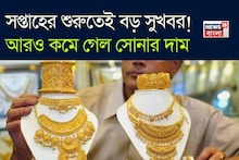 Gold Price Drop: সপ্তাহের শুরুতেই বড় সুখবর ! আরও কমে গেল সোনার দাম
