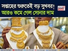 সপ্তাহের শুরুতেই বড় সুখবর ! আরও কমে গেল সোনার দাম