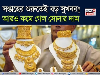 সপ্তাহের শুরুতেই বড় সুখবর ! আরও কমে গেল সোনার দাম