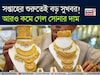 সপ্তাহের শুরুতেই বড় সুখবর ! আরও কমে গেল সোনার দাম