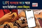 UPI ব্যবহার করে ঘরে বসে ডিজিটাল সোনা কিনুন, মাত্র ১০ টাকা দিয়ে বিনিয়োগ শুরু করুন
