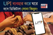 UPI ব্যবহার করে ঘরে বসে ডিজিটাল সোনা কিনুন, মাত্র ১০ টাকা দিয়ে বিনিয়োগ শুরু করুন