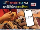 UPI ব্যবহার করে ঘরে বসে ডিজিটাল সোনা কিনুন, মাত্র ১০ টাকা দিয়ে বিনিয়োগ শুরু করুন