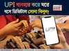 UPI ব্যবহার করে ঘরে বসে ডিজিটাল সোনা কিনুন, মাত্র ১০ দিয়ে বিনিয়োগ শুরু করুন, দেখে নিন