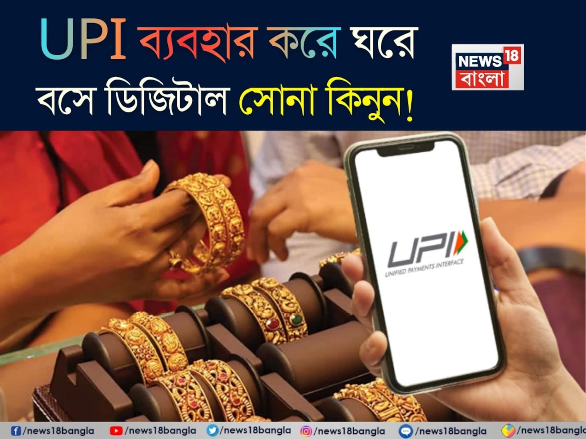 UPI ব্যবহার করে ঘরে বসে ডিজিটাল সোনা কিনুন, মাত্র ১০ টাকা দিয়ে বিনিয়োগ শুরু করুন, দেখে নিন পদ্ধতি ধাপে ধাপে