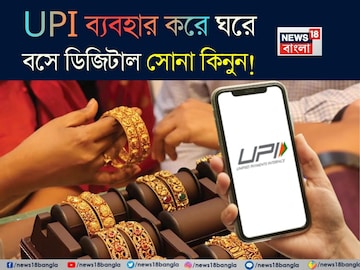 UPI ব্যবহার করে ঘরে বসে ডিজিটাল সোনা কিনুন, মাত্র ১০ টাকা দিয়ে বিনিয়োগ শুরু করুন UPI ব্যবহার করে ঘরে বসে ডিজিটাল সোনা কিনুন, মাত্র ১০ টাকা দিয়ে বিনিয়োগ শুরু করুন