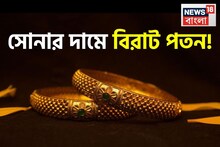 সোনার দামে বড় পতন! দেখে নিন ১ গ্রাম সোনা কতটা সস্তা হল