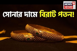 সোনার দামে বড় পতন! দেখে নিন ১ গ্রাম সোনা কতটা সস্তা হল