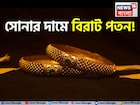 সোনার দামে বড় পতন! দেখে নিন ১ গ্রাম সোনা কতটা সস্তা হল