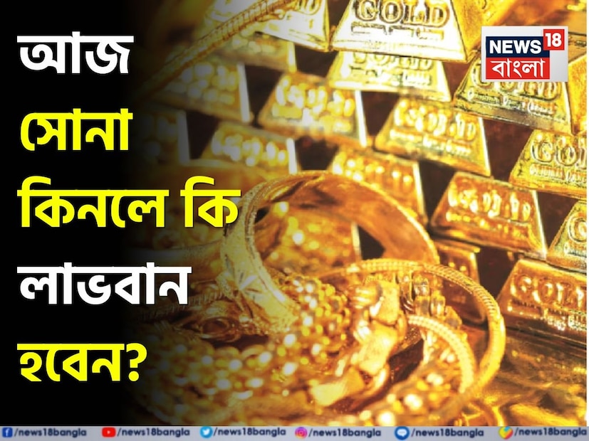 ধনতেরস বা দীপাবলির আগে সোনা কেনার পরিকল্পনা করেছিলেন, তাদের এখন খরচের অঙ্ক আরও কিছুটা বাড়বে বলেই মনে করছেন বিশেষজ্ঞরা। আরও বেড়ে গেল সোনার দাম ৷ গত কয়েক সপ্তাহ ধরেই ক্রমাগত বাড়ছে সোনার দাম। উৎসবের মরশুমে যখন গয়না কেনার হিড়িক, তখন এই দামের উর্ধ্বগতি সাধারণ ক্রেতাদের কপালে ভাঁজ ফেলেছে।