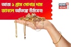আজ ১ গ্রাম সোনার দাম জানলে আঁতঙ্কে উঠবেন !