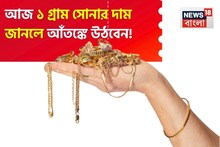 আজ ১ গ্রাম সোনার দাম জানলে আঁতঙ্কে উঠবেন !