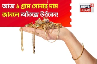 আজ ১ গ্রাম সোনার দাম জানলে আঁতঙ্কে উঠবেন !