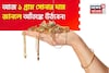 আজ ১ গ্রাম সোনার দাম জানলে আঁতঙ্কে উঠবেন !