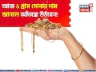 আজ ১ গ্রাম সোনার দাম জানলে আঁতঙ্কে উঠবেন !