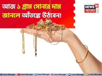 আজ ১ গ্রাম সোনার দাম জানলে আঁতঙ্কে উঠবেন !