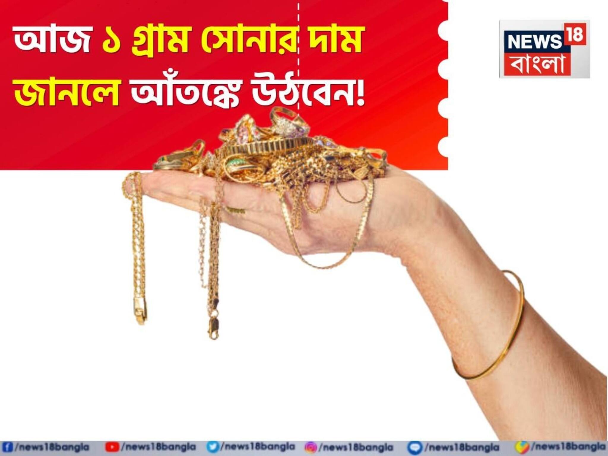 Shocking Gold Price: আজ ১ গ্রাম সোনার দাম জানলে আঁতঙ্কে উঠবেন !