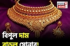 বিপুল দাম বেড়ে চলেছে সোনার দাম, ১ গ্রামের দাম কত হল