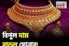 বিপুল দাম বেড়ে চলেছে সোনার দাম, ১ গ্রামের দাম কত হল