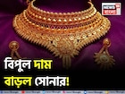 বিপুল দাম বেড়ে চলেছে সোনার দাম, ১ গ্রামের দাম কত হল