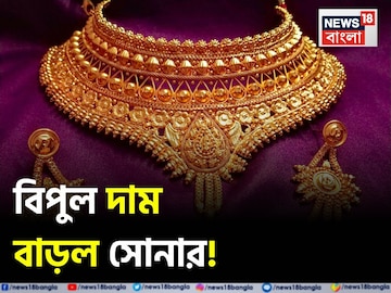 বিপুল দাম বেড়ে চলেছে সোনার দাম, ১ গ্রামের দাম কত হল বিপুল দাম বেড়ে চলেছে সোনার দাম, ১ গ্রামের দাম কত হল