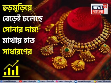 হুড়মুড়িয়ে বেড়েই চলেছে সোনার দাম ! মাথায় হাত সাধারণের