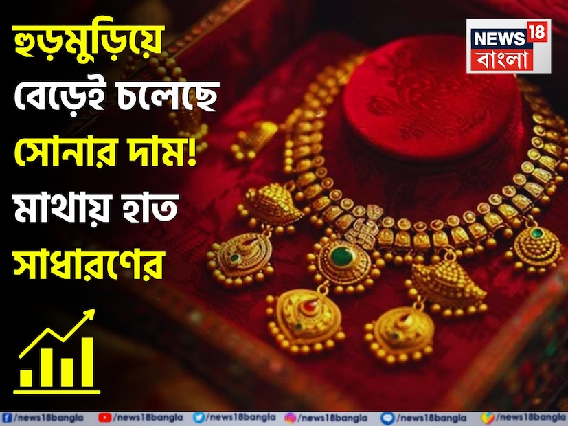 বর্তমান সময়ে সোনার বাজার যেন আগুন! প্রতিদিনই দাম বাড়ছে সোনার, ফলে সাধারণ মানুষের কপালে চিন্তার ভাঁজ আরও গভীর হচ্ছে। বিয়ে, উৎসব বা বিনিয়োগ—সবক্ষেত্রেই সোনা ভারতীয়দের অন্যতম পছন্দের ধাতু । কিন্তু সম্প্রতি সোনার দামের উর্ধ্বগতি দেখে অনেকেই ভাবছেন, এখন আর সোনা কেনা আদৌ সম্ভব কি না!