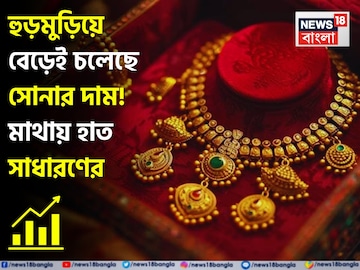 হুড়মুড়িয়ে বেড়েই চলেছে সোনার দাম ! মাথায় হাত সাধারণের হুড়মুড়িয়ে বেড়েই চলেছে সোনার দাম ! মাথায় হাত সাধারণের