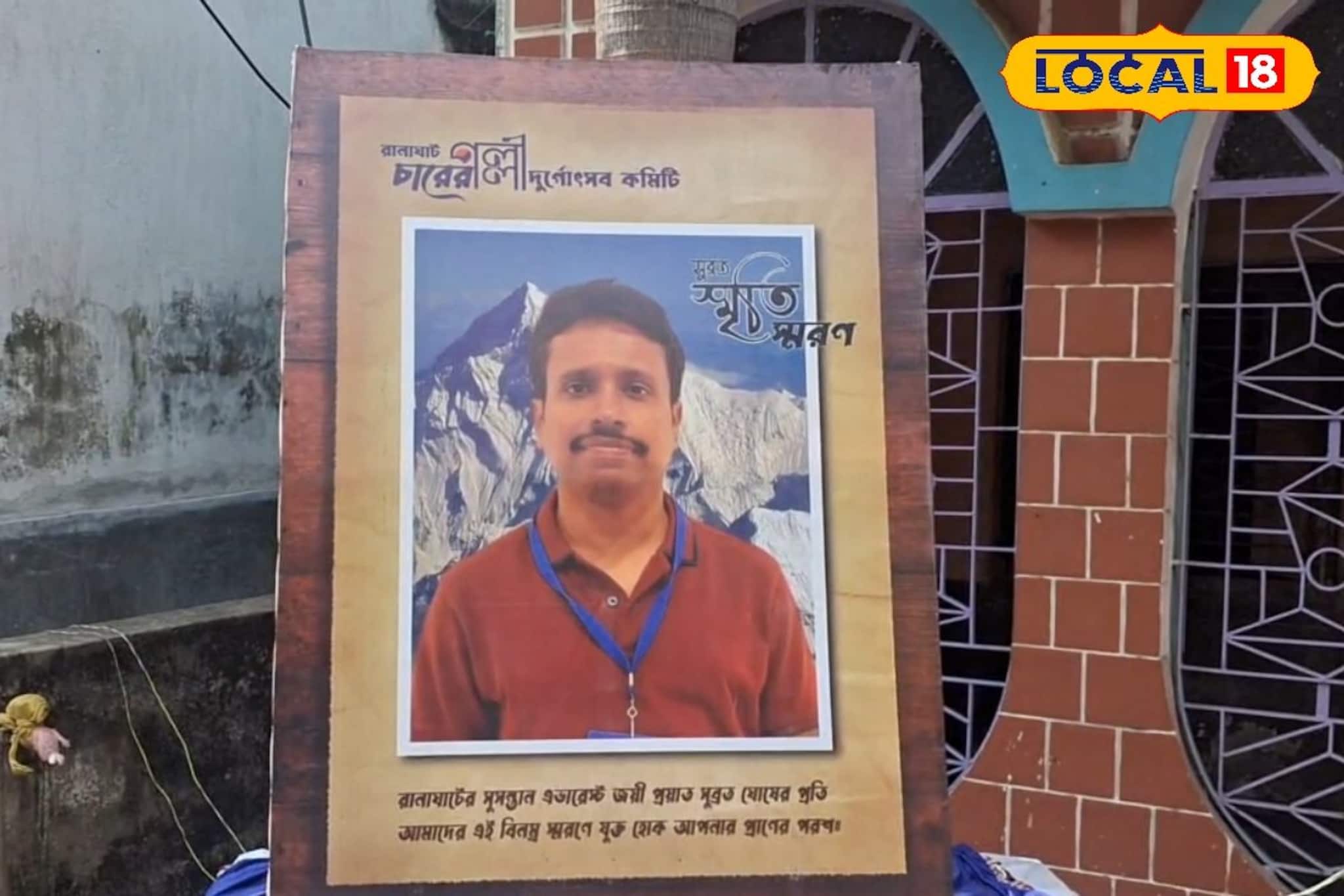 এভারেস্ট জয় করে ফেরা হয়নি শিক্ষকের! রানাঘাট চারের পল্লীর  বিশ্বের সম্মান দিল সুব্রত ঘোষকে
