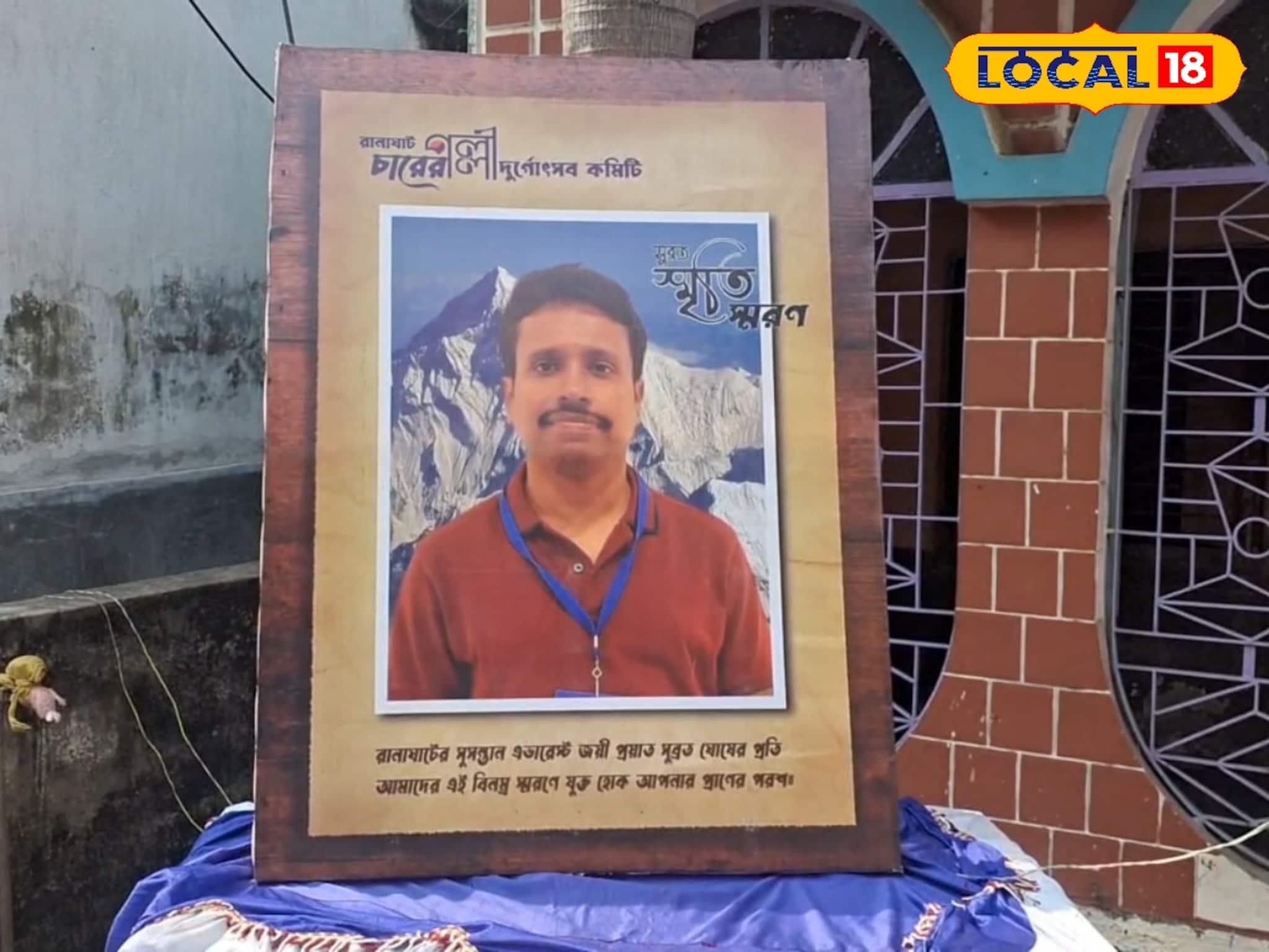 এভারেস্ট জয় করে ফেরা হয়নি শিক্ষকের! রানাঘাট চারের পল্লীর  বিশ্বের সম্মান দিল সুব্রত ঘোষকে