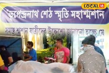 Bangla News: বনগাঁয় শ্মশান থেকে দেহ ফিরল হাসপাতালে, কিন্তু কেন? কাণ্ড শুনলে মাথা ঘুরে যাবে!