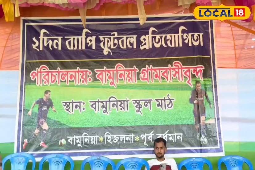 গ্রামের মাটির গন্ধ, বাঁশের খুঁটি দিয়ে সাজানো মাঠ, ঢোলের তালে তালে উচ্ছ্বাস - এ যেন গ্রামীণ বাংলার চেনা উৎসব। কিন্তু বর্তমান প্রজন্মের অনেকেই জানে না এই স্বাদ। কারণ তারা আসক্ত হয়ে পড়ছে মোবাইলে। তাই পূর্ব বর্ধমান জেলার রায়না ব্লকের হিজলনা অঞ্চলের বামুনিয়া স্কুল মাঠে আয়োজন করা হয়েছে দু’দিনব্যাপী ফুটবল প্রতিযোগিতার।