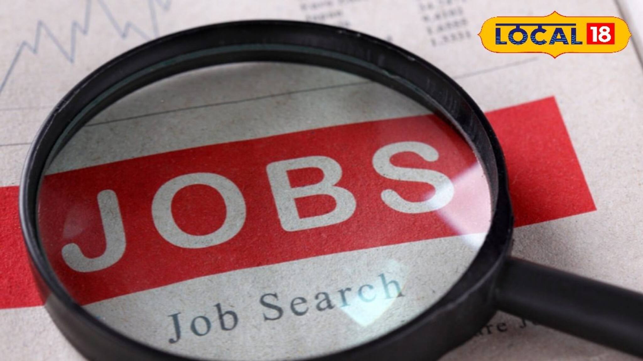 মোটা অঙ্কের বেতন, উচ্চ মাধ্যমিক ও স্নাতক হলেই মিলবে কাজের সুযোগ! আজই আবেদন করুন