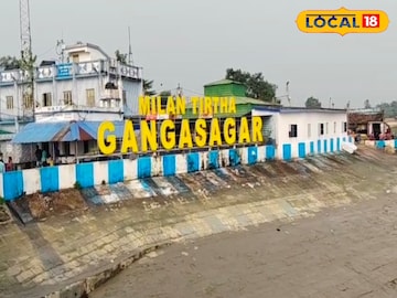 মিলন তীর্থ গঙ্গাসাগর