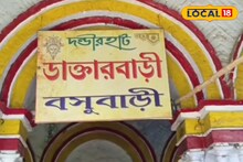 Basirhat Basu Bari: এখন নেই কোনও ডাক্তারবাবু, হয় না চিকিৎসাও, তবুও এই 'ডাক্তারবাড়ী'-র আজও সকলের কাছে সেরা 'ট্যুরিস্ট স্পট'