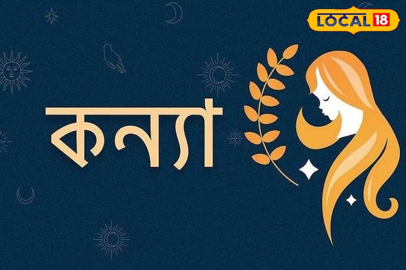 কন্যা রাশি- কন্যা রাশির জাতকদের গলা এবং চোখের সমস্যার মতো স্বাস্থ্যগত সমস্যার সম্মুখীন হতে পারে।